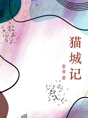 cover image of 猫城记